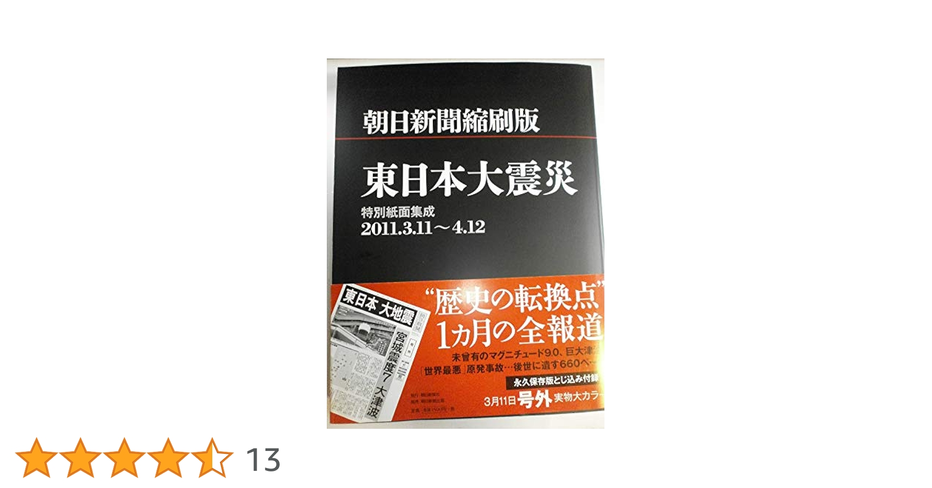 Amazon.co.jp: 朝日新聞縮刷版 東日本大震災 特別紙面集成